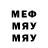 Меф мяу мяу Sergej lesnoi